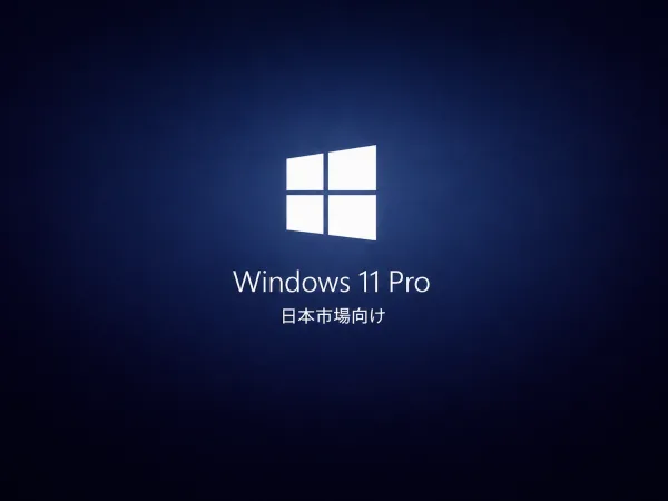 【正規版】Windows 11 Pro Key｜最短5分メール納品・認証サポート付 製品画像