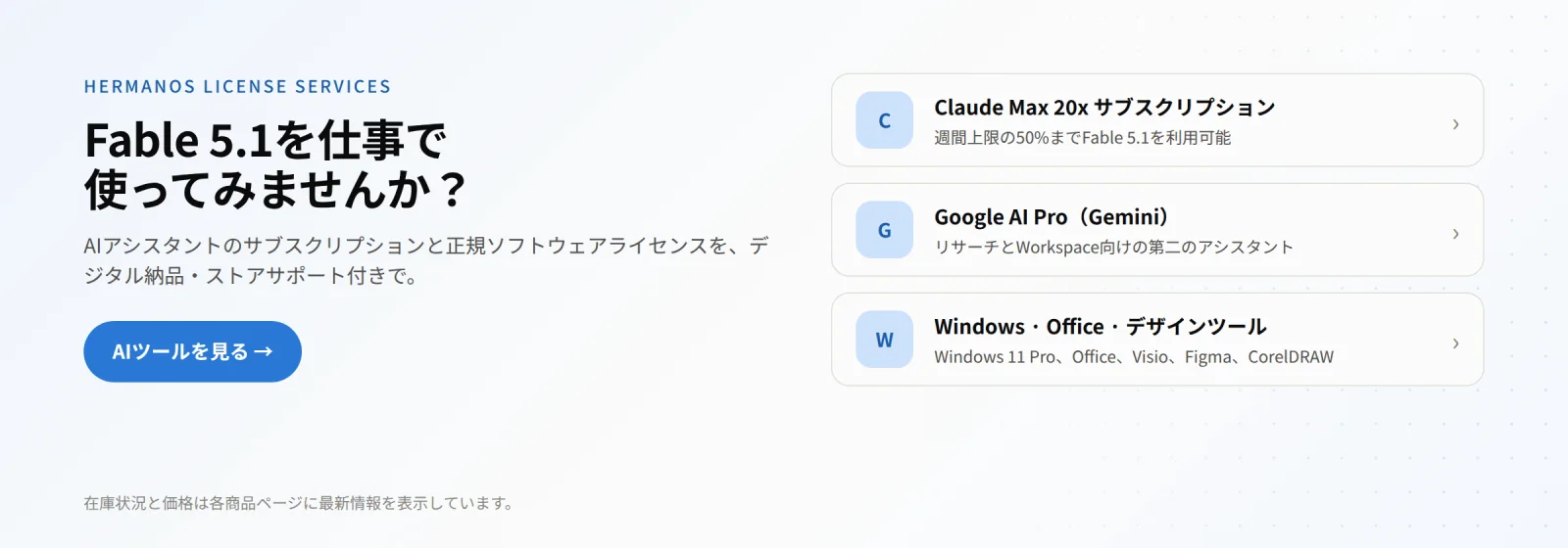 Hermanos License ServicesのAIツールサブスクリプション案内バナー。週間上限の50%までFable 5.1が含まれるClaude Max 20x、Google AI Pro（Gemini）、Windows・Office・デザインツールの各ライセンスを紹介