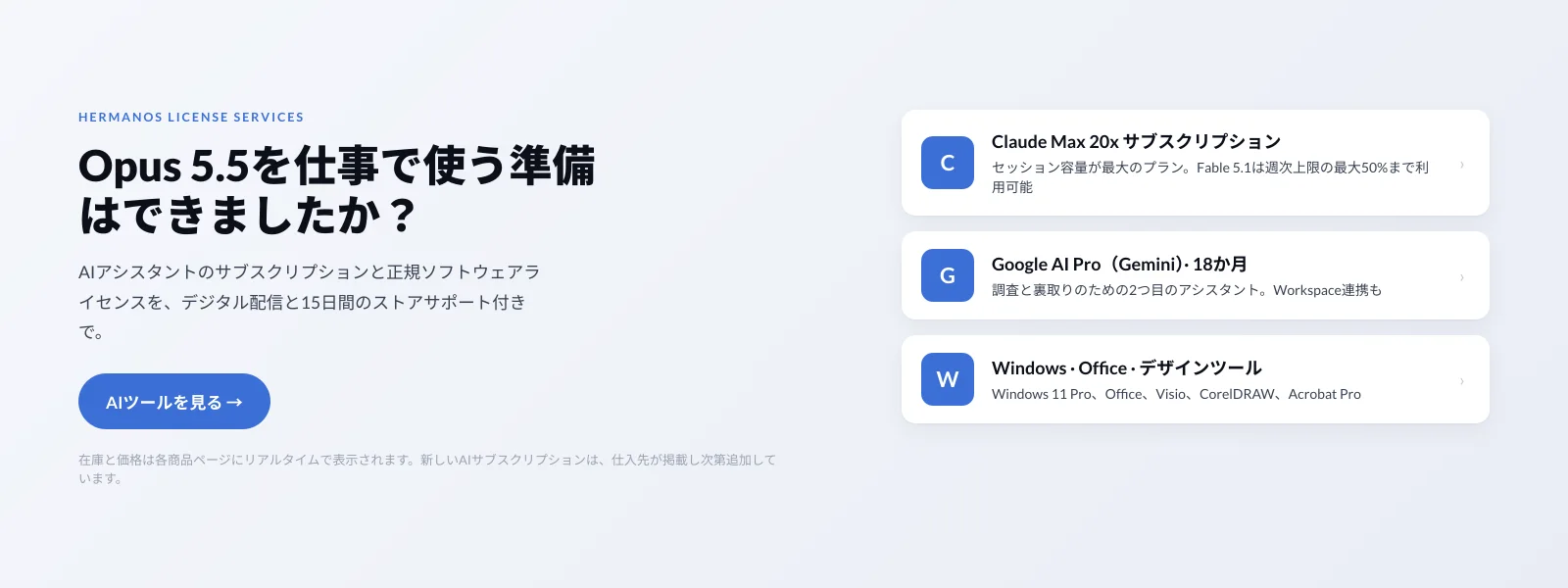 Hermanos License Servicesのバナー。Claude Opus 5.5を仕事で使う準備はできましたか。AIツールカテゴリのClaude Max 20x、Google AI Pro、デザインソフトへのリンク付き